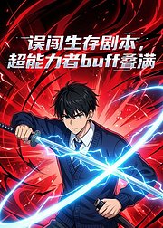 误闯生存剧本超能力者buff叠满