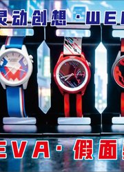 WEART潮玩联动手表EVA奥特曼假面骑士灵动创想