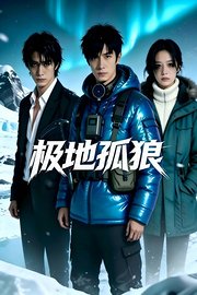 极地孤狼