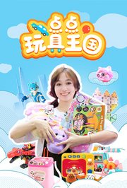 点点玩具王国