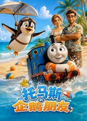 托马斯和企鹅朋友