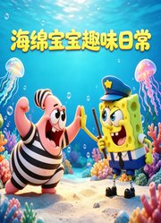海绵宝宝趣味日常
