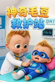 神奇毛豆救护站