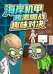 海岸机甲激战趣味对决