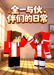 全一与伙伴们的日常