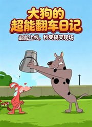 大狗的超能翻车日记