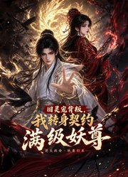 旧灵宠背叛，我转身契约满级妖尊