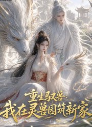 重生驭兽：我在灵兽园筑新家
