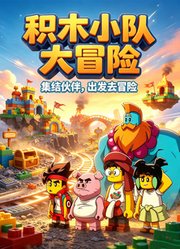 积木小队大冒险