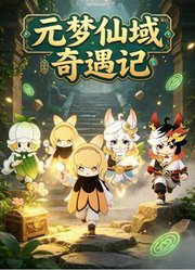 元梦仙域奇遇记