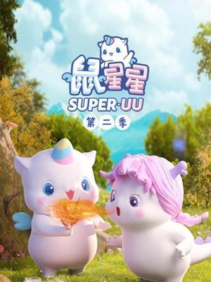 鼠星星第2季