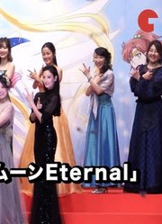 【剧场版】美少女战士SailorMoonEternal完成報告会見