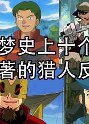 【等离子TV】盘点那些年宝可梦史上臭名昭著的猎人反派！