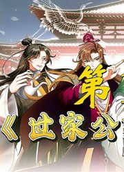 《世家公卿之乐霖传》130拆解贾家埋后患（下）