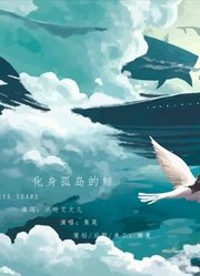 【坞芥草】《化身孤岛的鲸》by焦尾
