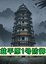 overlord：卡兹平原1号防御塔【平野幽灵船07】