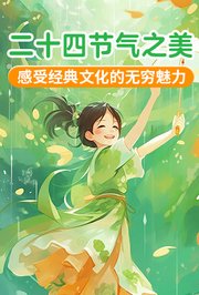 24节气之美：感受经典文化的无穷魅力