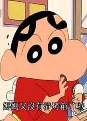 我家小孩最近迷上了《蜡笔小新》收到松茸了哦，还拉着爸妈一起看