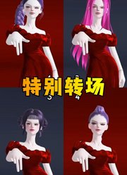 猎魔女团MMD：特别转场