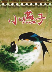 小燕子