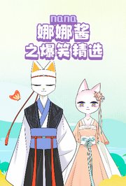 娜娜酱之爆笑精选