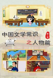 中国文学常识之人物篇第2季