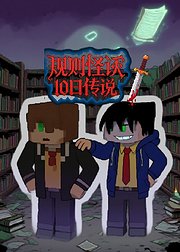 规则怪谈10日传说