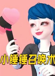 瓢虫雷迪：玛丽娜、艾俊等人的小锤锤召唤术