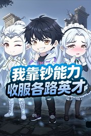 我靠钞能力收服各路英才