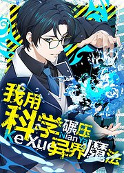 我用科学碾压异界魔法