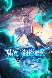 雷克与海盗船长