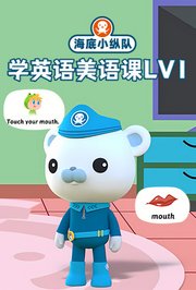海底小纵队学英语美语课第1季