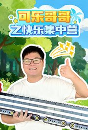 可乐哥哥之快乐集中营