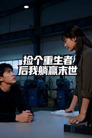 捡个重生者后我躺赢末世