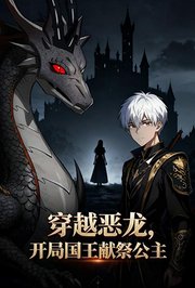 穿越恶龙，开局国王献祭公主