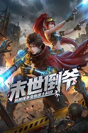 末世倒爷：我用辣条垄断废土科技