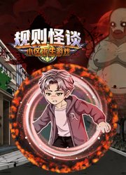 规则怪谈：小区求生游戏