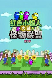 红色小超人大战怪物联盟第2季