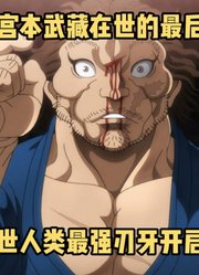 七月新番：宫本武藏的最后一战，与人类最强刃牙决战