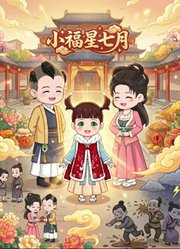 小福星七月