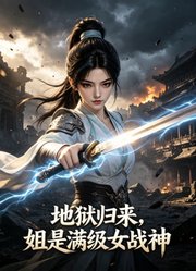地狱归来，姐是满级女战神