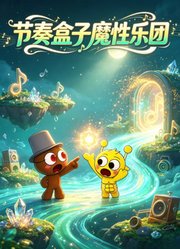 节奏盒子魔性乐团