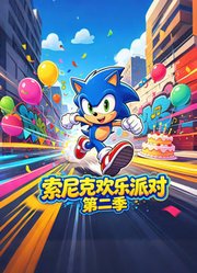 索尼克欢乐派对第2季