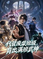 代管废柴班级，育出满班武神
