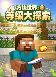 方块世界：等级大探索