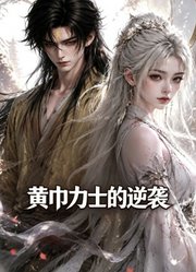 黄巾力士的逆袭