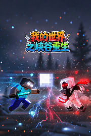 我的世界之峡谷重生