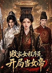 败家女程序员开局当女帝