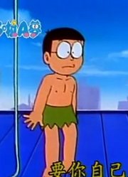 这段时间看了《哆啦A梦》，这集泰山穿的裤子上分享给大家