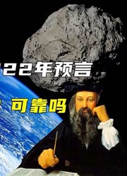 诺查丹玛斯的2022年预言，这一年会发生什么？预言的真相是什么